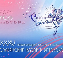 Славянский базар — 2026!