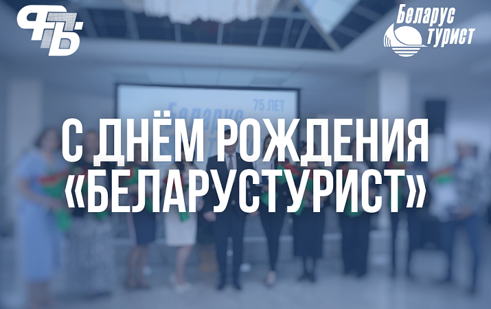 ТЭУП «БЕЛАРУСТУРИСТ» — 75 ЛЕТ!
