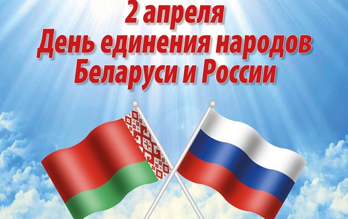 С Днем единения народов Беларуси и России!