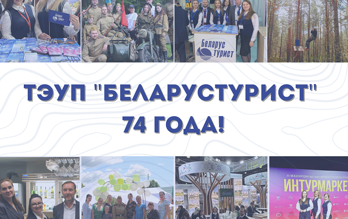 ТЭУП "Беларустурист"  74 года!