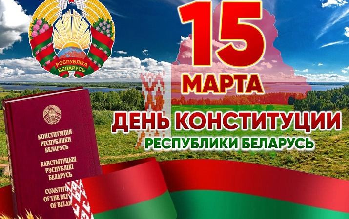 15 марта — День Конституции Республики Беларусь