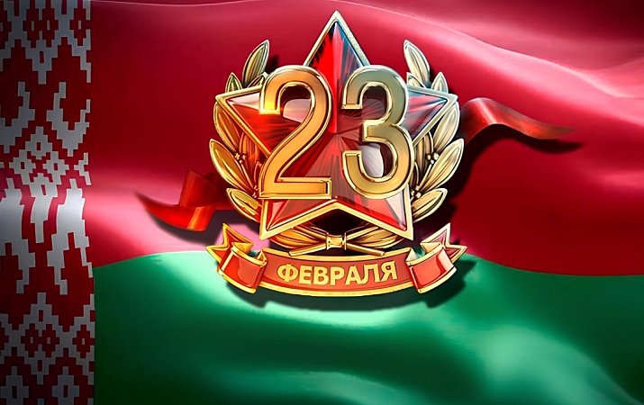 С Днем защитников Отечества!