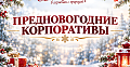 ПРЕДНОВОГОДНИЕ КОРПОРАТИВЫ