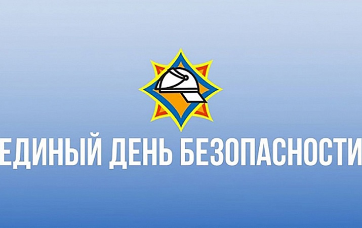 25 сентября - Единый день безопасности!