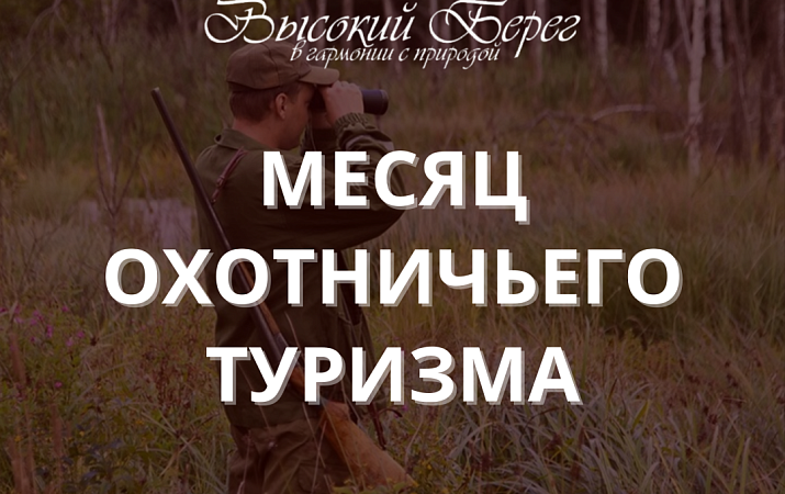 Месяц охотничьего туризма!
