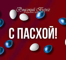 С Пасхой! 