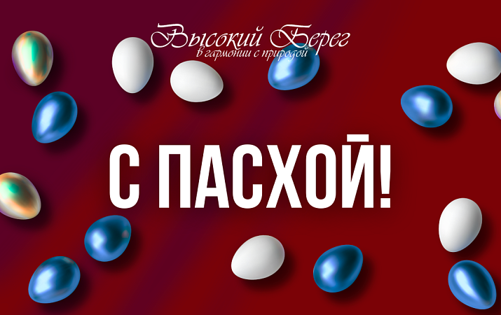 С Пасхой! 