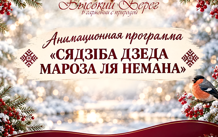 Анимационная программа «СЯДЗІБА ДЗЕДА МАРОЗА ЛЯ НЕМАНА»